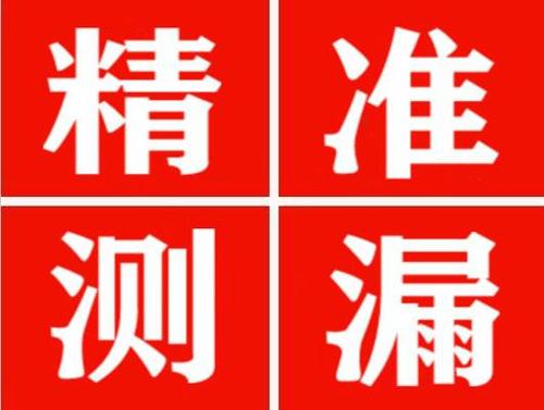富蕴精准定位查漏水一次收费多少钱？